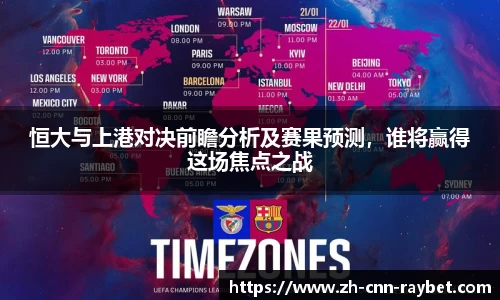 恒大与上港对决前瞻分析及赛果预测，谁将赢得这场焦点之战